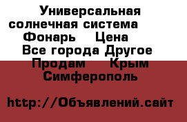 Универсальная солнечная система  GD-8051 (Фонарь) › Цена ­ 2 300 - Все города Другое » Продам   . Крым,Симферополь